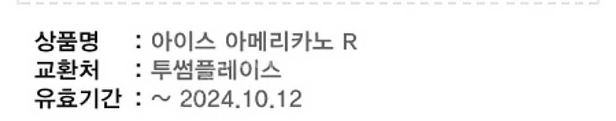 10.12까지 투썸플레이스 아메리카노 R 사이즈 378...--0