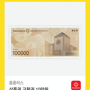 홈플러스 모바일 상품권 10만원