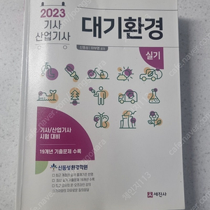 신동성 2023 대기환경기사 실기 판매합니다.