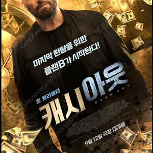 캐시아웃 CGV 기흥 9/14 토 17:45 장당 1900원