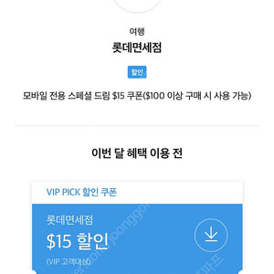 롯데면세점 스페셜드림 $15 쿠폰 5000원