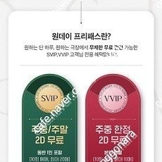 CGV 원데이 프리패스 (영화관람 1인 또는 2인)