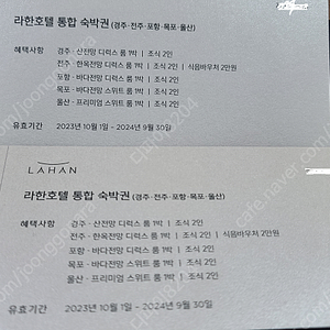 라한호텔 통합 숙박권 2장 9월말까지 36만원