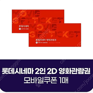 롯데시네마 2인 2D 영화관람권 모바일쿠폰 1매 9/19