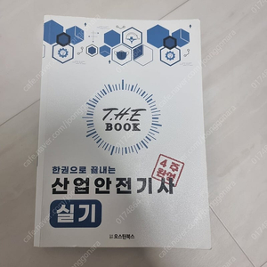 24년 산업안전기사 실기(필답+작업형)책 팝니다. 오스틴(량쌤)