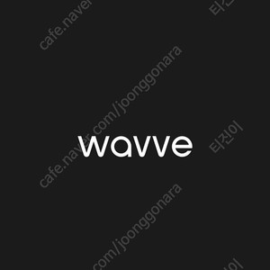 Wavve 웨이브 1분 모집합니다