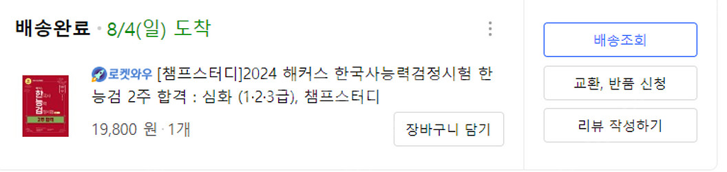 해커스 한국사능력검정시험 심화 2주 합격 교재 판매 (...--0
