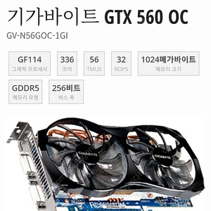 기가바이트 GTX 560 O.C