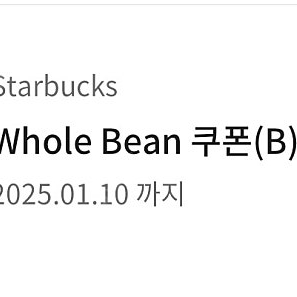 스타벅스 whole bean 홀빈 원두쿠폰