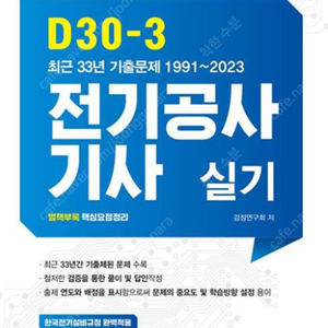 엔트미디어 2024 D30-3 전기공사기사 실기책 (분철) 삽니다.