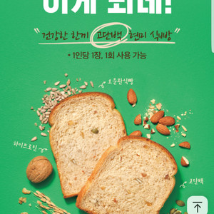 뚜레쥬르 고단백 현미 식빵 1개 무료(2천원이상구매시)