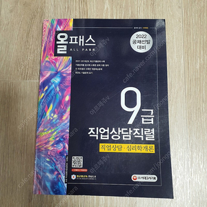 [팝니다]﻿올패스 9급 직업상담직렬 직업상담 심리학개론(시대고시)