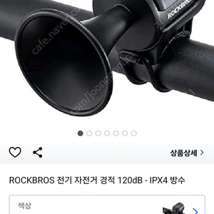 전기자전거 ROCKBROS 경적 벨