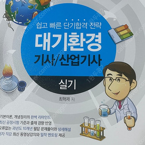 2024 물쌤 대기환경기사 산업기사 실기 (필기 없음)