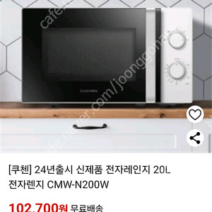 [쿠첸] 24년출시 신제품 전자레인지 20L 전자렌지 CMW-N200W