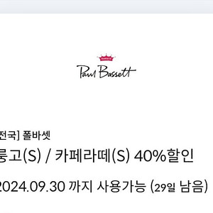 폴바셋 룽고S/카페라떼S 40%쿠폰<신한카드전용>