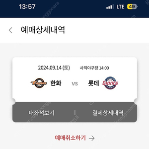 9월 14일 롯데자이언츠 vs 한화이글스 사직야구장