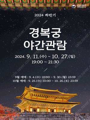 [급처]경복궁 하반기 야간관람 9.13 금요일 2매 일괄 판매합니다.