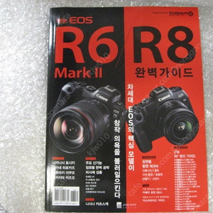 캐논EOS R6 MARK2 완벽 가이드북 (new 가이드북), 캐논EOS R8 완벽 가이드북 새책 팝니다