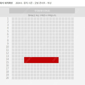 단독판매2024 K－뮤직 시즌：굿밤 콘서트－부산 10월4일 A블럭 14열 1석