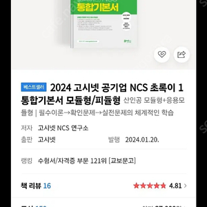 고시넷 ncs 모듈형 초록이 1권 기본서 새책 판매합니다.