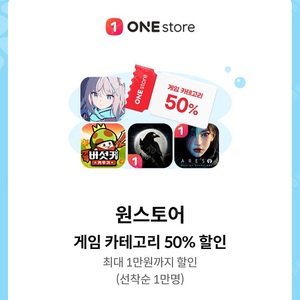 원스토어 게임카테고리 50%할인(1000원)