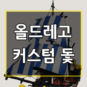 올드레고 커스텀 돛 (6286 6285 6274 6289 6280 6268 ) 팝니다.