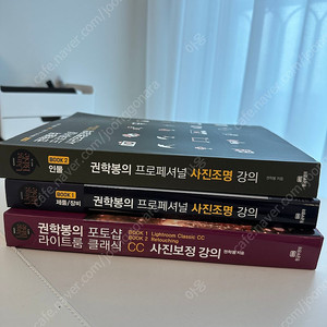 권학봉의 사진조명강좌1, 2 / 사진보정강의 3권