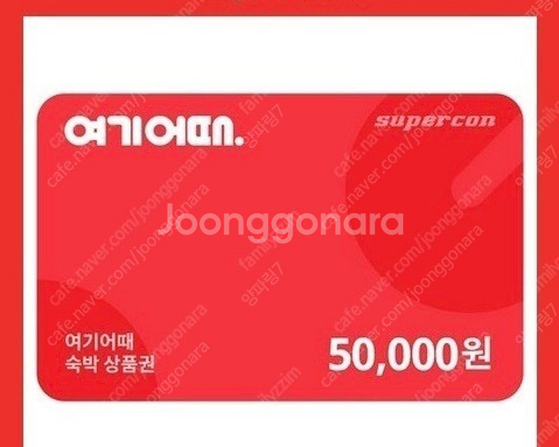 여기어때 숙박권 5만 원 쿠폰 (9.19일까지 등록, ...--0