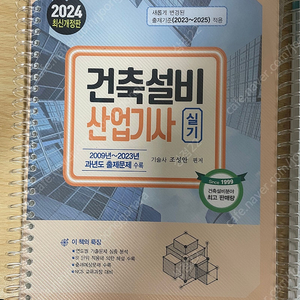 기문사 건축설비산업기사 실기 교재(미사용)