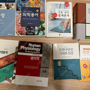 건강사정, 간호관리학, 병원미생물학, 생리학, 의학용어, 인간성장발달, 문화다양성, 간호보건통계분석 팔아요