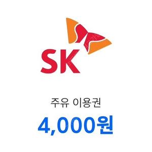 sk 주유이용권 4,000원권 * 2장 총 8,000원권