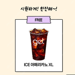 CU get 아이스 아메리카노 XL 1000원