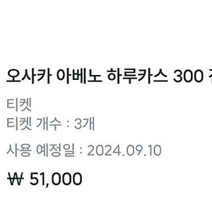 오사카 하루카스300 입장권 3매 판매합니다. 유효기간 ~24/11/05