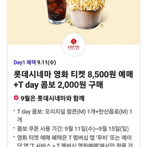 티데이 롯데시네마콤보 할인권 400원팝니다