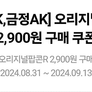 (앱확인x) 오늘까지) 메가박스 오리지널팝콘R 2900원 구매 쿠폰(광명&금정 AK플라자 한정~!)