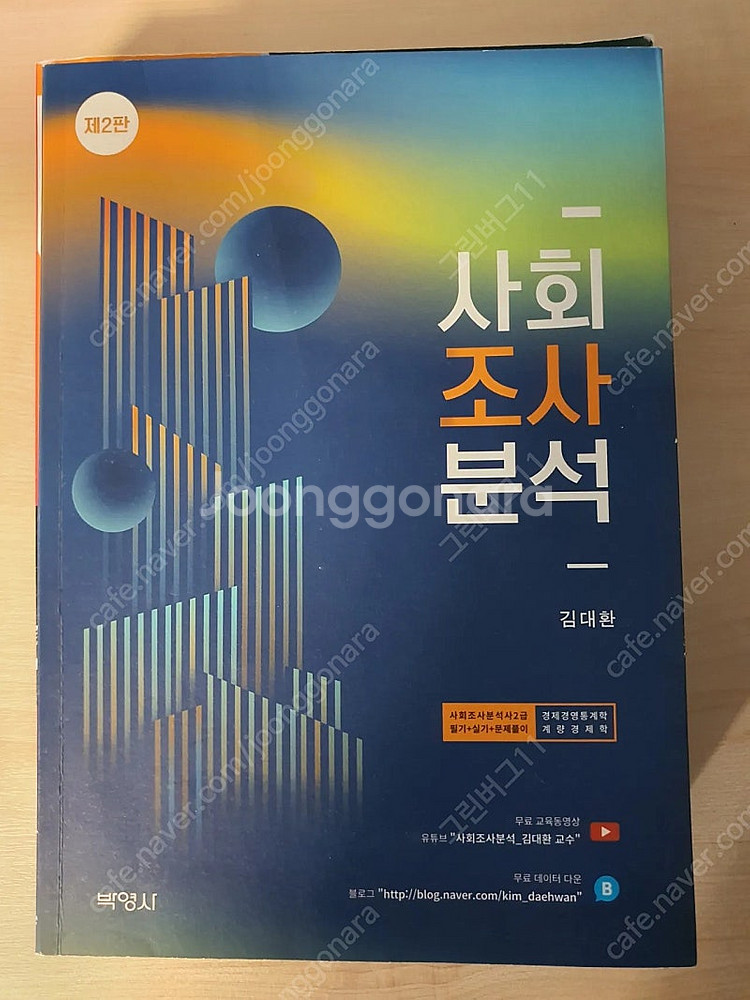 사회조사분석사 2급 필기 사조사--0