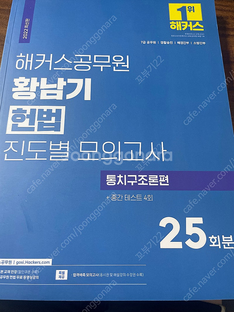 황남기 헌법 진도별 모의고사 통치구조 새 책--0