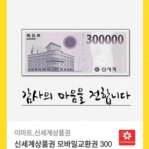 신세계상품권 모바일교환권 30만원권