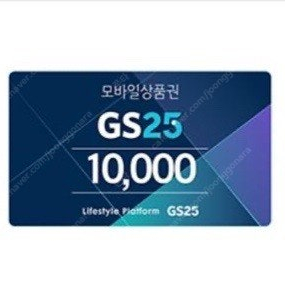 gs25 모바일 기프티콘 10000원 깊콘 편의점