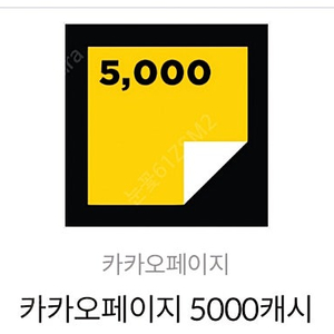 카카오페이지 5000캐시 팝니다