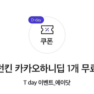 던킨 카카오하니딥 1개 500원