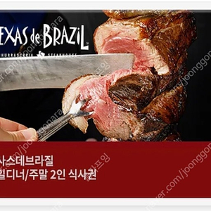 텍사스 데 브라질 평일디너/주말 2인 식사권