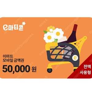 이마트 모바일 상품권 5만원