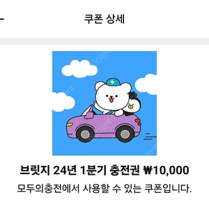 모두의 충전 전기차 충전 쿠폰 10,000원 × 2장