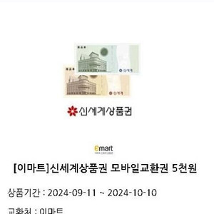 신세계상품권 모바일 교환권 5천원