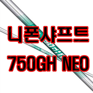 니폰샤프트 NS PRO 750GH 네오 스틸 아이언 웨지 샤프트 (피팅 페럴 그립 교체 가능)