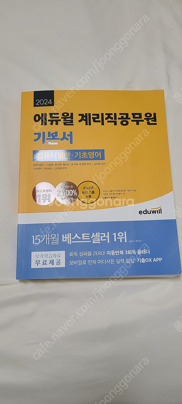 2023 최신 에듀윌 계리직공무원 컴퓨터일반, 기초영어...--0