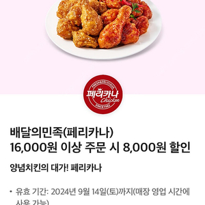 배민 배달의민족 페리카나 치킨 8천원 할인쿠폰 (구매문의채팅으로연락주세요)