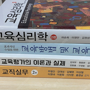 대학 교재 (교육 관련) 팝니다! 교육심리학/교육방법 및 교육공학/교육평가의 이론과 실제/교직실무